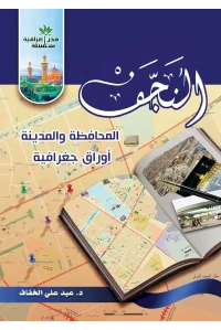 النجف المحافظة والمدينة  للفرز